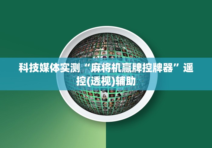科技媒体实测“麻将机赢牌控牌器”遥控(透视)辅助