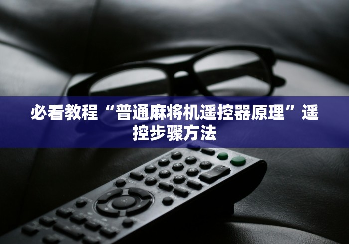 必看教程“普通麻将机遥控器原理”遥控步骤方法