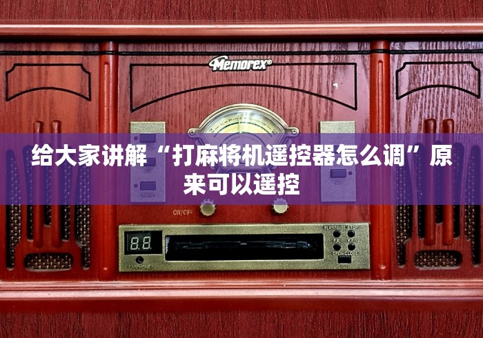 给大家讲解“打麻将机遥控器怎么调”原来可以遥控