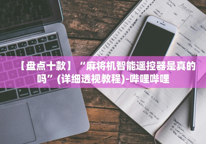 【盘点十款】“麻将机智能遥控器是真的吗”(详细透视教程)-哔哩哔哩