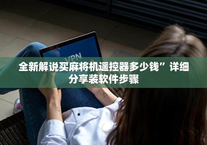 全新解说买麻将机遥控器多少钱”详细分享装软件步骤
