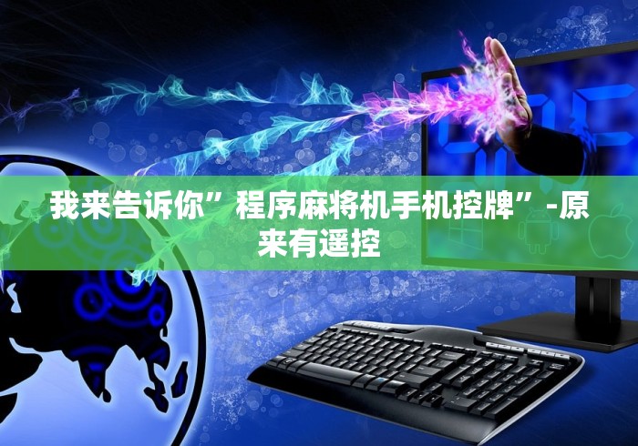 我来告诉你”程序麻将机手机控牌”-原来有遥控