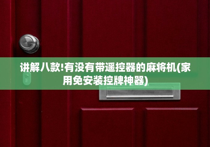 讲解八款!有没有带遥控器的麻将机(家用免安装控牌神器)