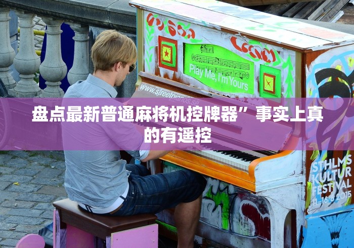盘点最新普通麻将机控牌器”事实上真的有遥控