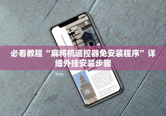 必看教程“麻将机遥控器免安装程序”详细外挂安装步骤