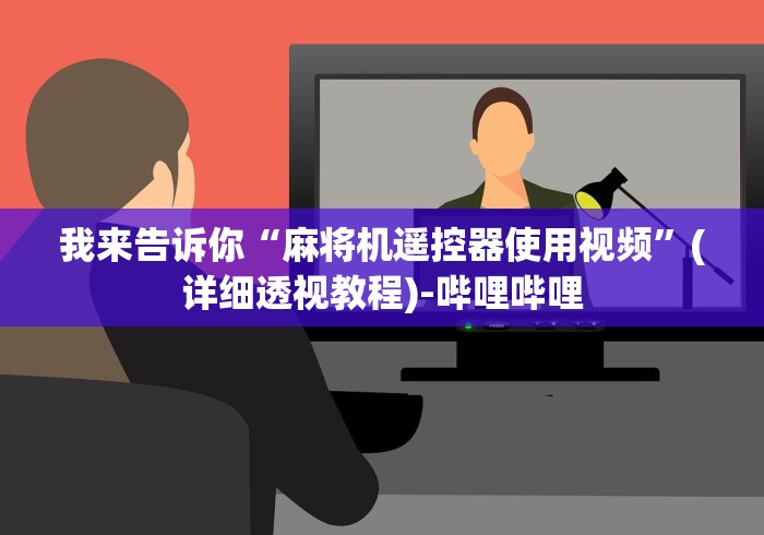 我来告诉你“麻将机遥控器使用视频”(详细透视教程)-哔哩哔哩