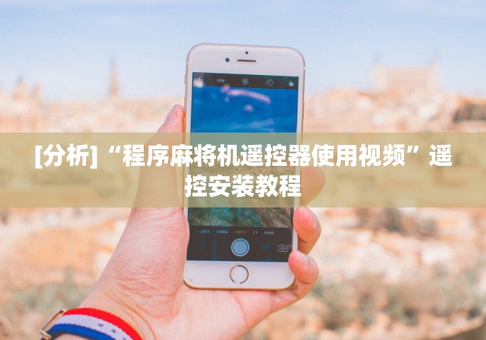 [分析]“程序麻将机遥控器使用视频”遥控安装教程