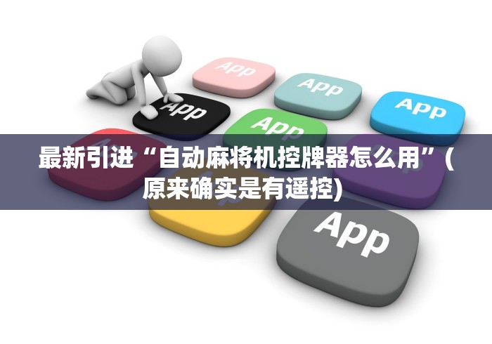 最新引进“自动麻将机控牌器怎么用”(原来确实是有遥控) 