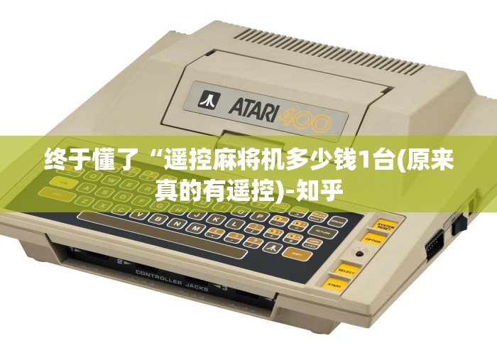 终于懂了“遥控麻将机多少钱1台(原来真的有遥控)-知乎