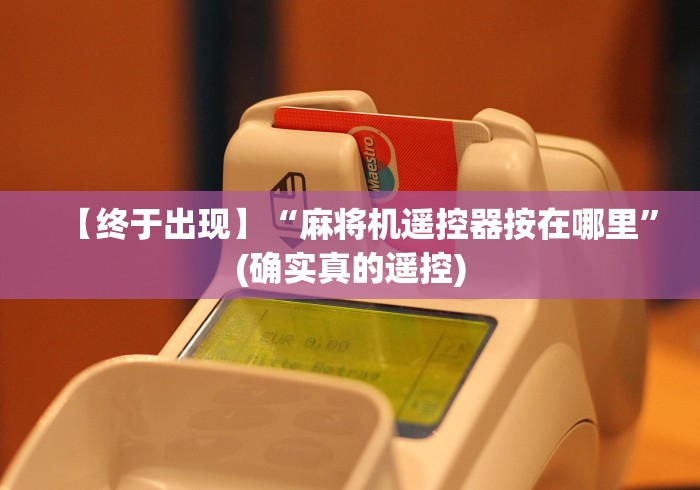 【终于出现】“麻将机遥控器按在哪里”(确实真的遥控)