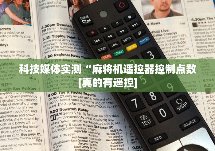 科技媒体实测“麻将机遥控器控制点数[真的有遥控]