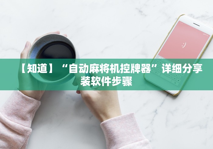 【知道】“自动麻将机控牌器”详细分享装软件步骤
