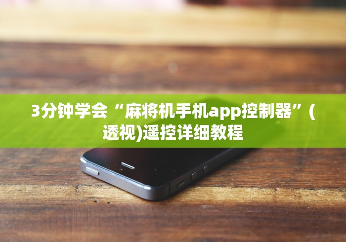 3分钟学会“麻将机手机app控制器”(透视)遥控详细教程