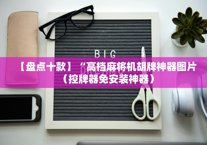 【盘点十款】“高档麻将机胡牌神器图片（控牌器免安装神器）