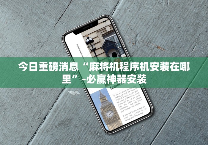 今日重磅消息“麻将机程序机安装在哪里”-必赢神器安装