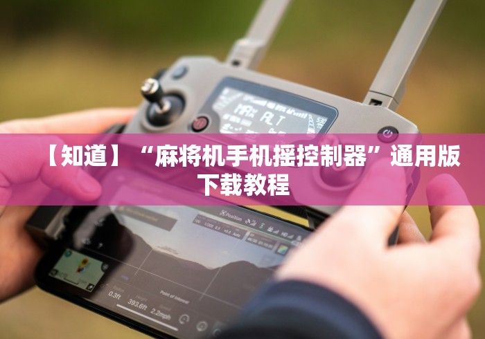 【知道】“麻将机手机摇控制器”通用版下载教程