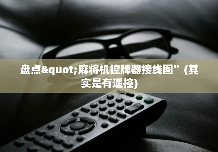 盘点"麻将机控牌器接线图”(其实是有遥控)