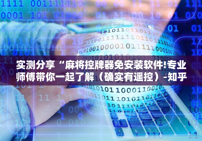 实测分享“麻将控牌器免安装软件!专业师傅带你一起了解（确实有遥控）-知乎