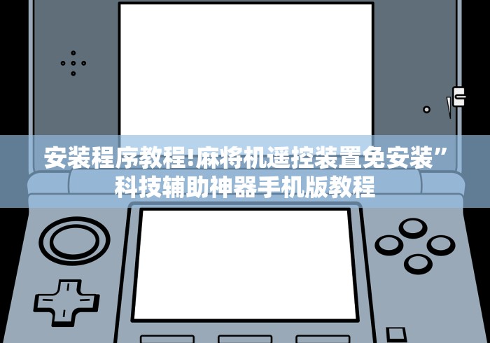 安装程序教程!麻将机遥控装置免安装”科技辅助神器手机版教程