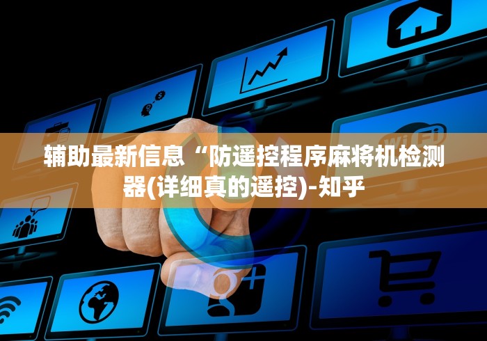 辅助最新信息“防遥控程序麻将机检测器(详细真的遥控)-知乎