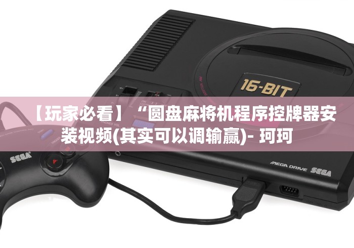 【玩家必看】“圆盘麻将机程序控牌器安装视频(其实可以调输赢)- 珂珂