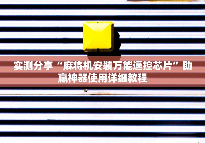 实测分享“麻将机安装万能遥控芯片”助赢神器使用详细教程