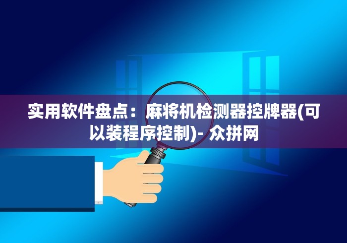 实用软件盘点：麻将机检测器控牌器(可以装程序控制)- 众拼网