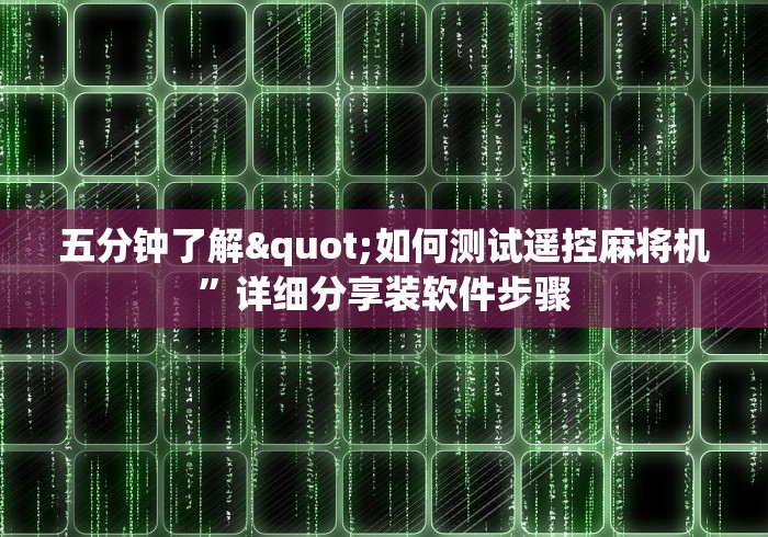 五分钟了解"如何测试遥控麻将机”详细分享装软件步骤
