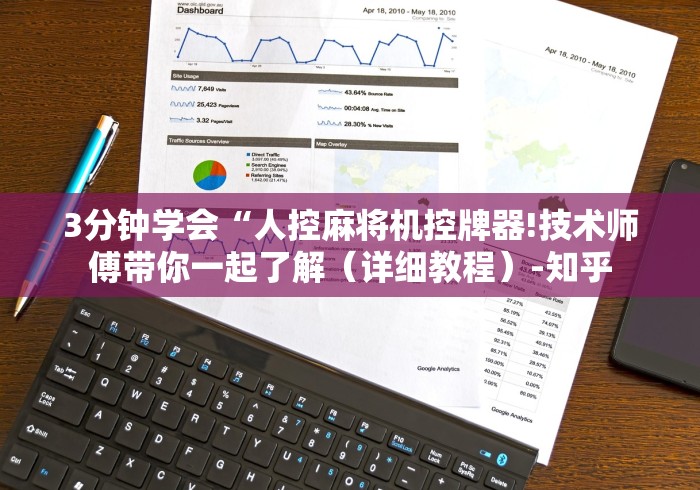 3分钟学会“人控麻将机控牌器!技术师傅带你一起了解（详细教程）-知乎