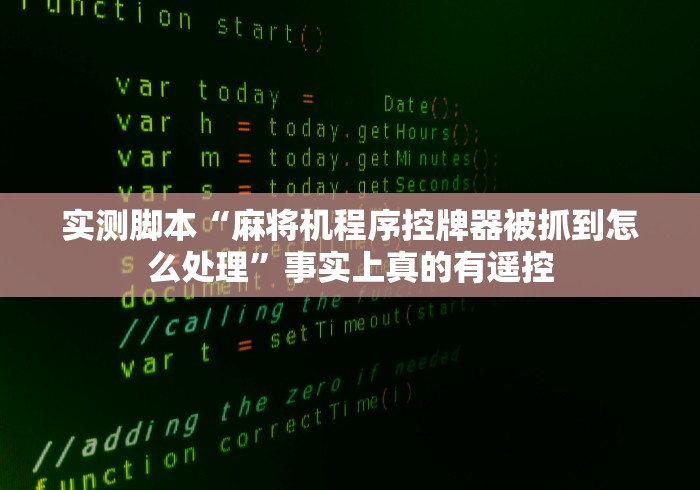 实测脚本“麻将机程序控牌器被抓到怎么处理”事实上真的有遥控