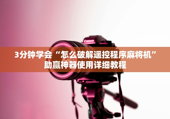 实测辅助“麻将机手机控牌器原理”!2026果然有挂教程