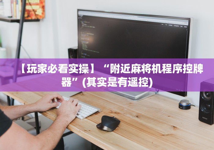 【玩家必看实操】“附近麻将机程序控牌器”(其实是有遥控)