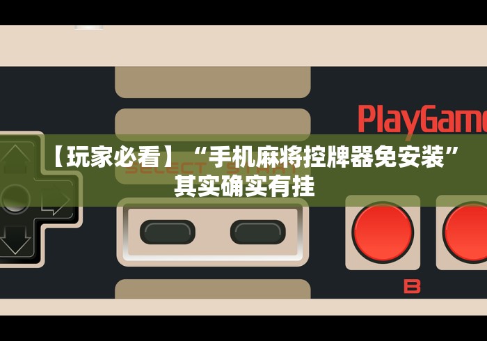 【玩家必看】“手机麻将控牌器免安装”其实确实有挂