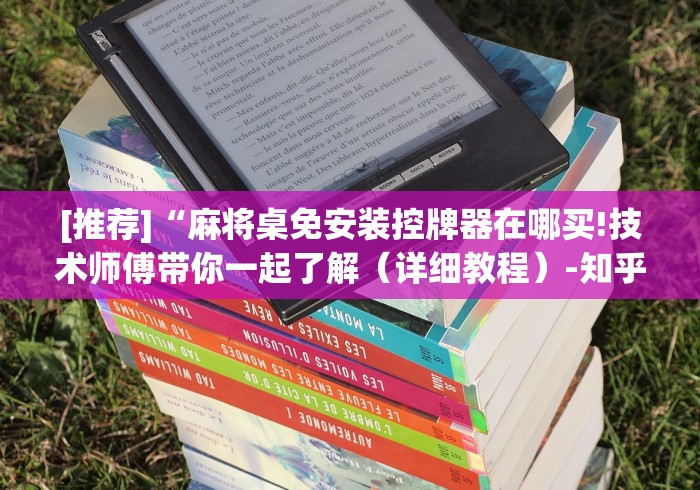 [推荐]“麻将桌免安装控牌器在哪买!技术师傅带你一起了解（详细教程）-知乎