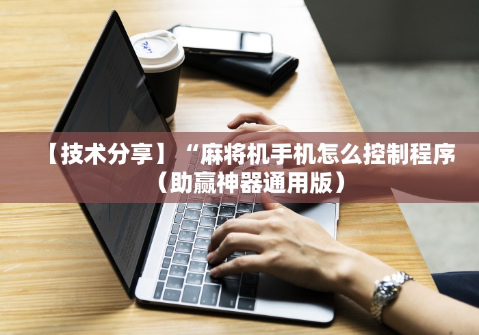 【技术分享】“麻将机手机怎么控制程序（助赢神器通用版）