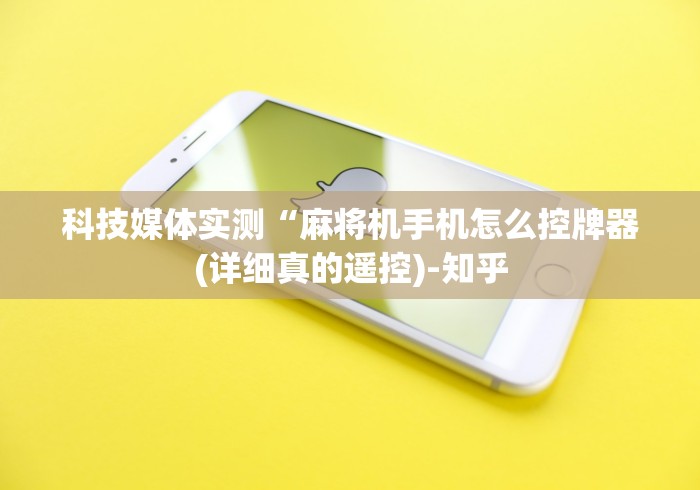 科技媒体实测“麻将机手机怎么控牌器(详细真的遥控)-知乎