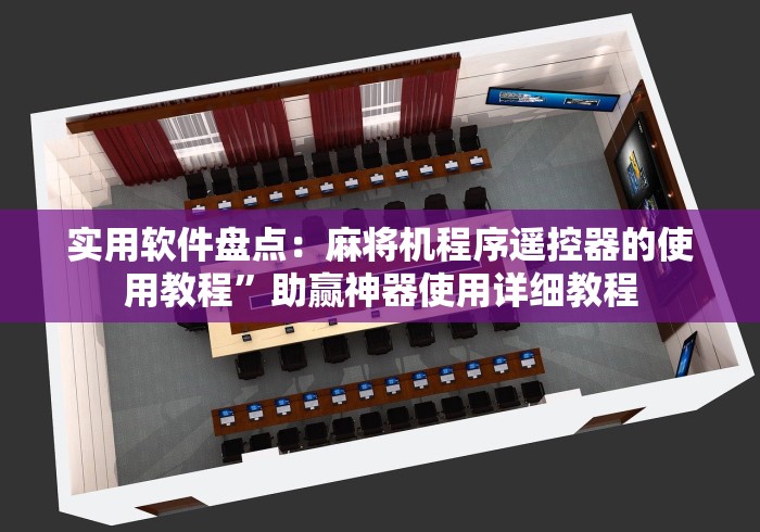 实用软件盘点：麻将机程序遥控器的使用教程”助赢神器使用详细教程