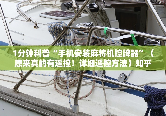 1分钟科普“手机安装麻将机控牌器”（原来真的有遥控！详细遥控方法）知乎