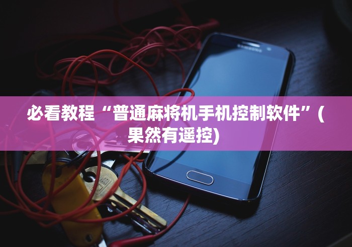 必看教程“普通麻将机手机控制软件”(果然有遥控) 