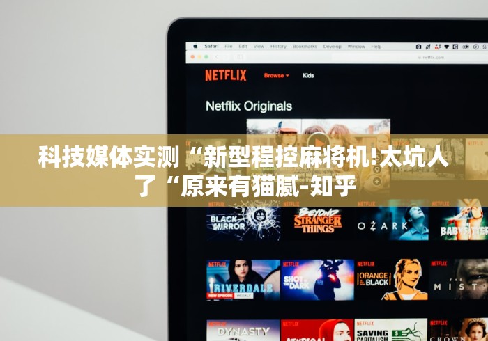 实测工具“程控麻将机犯法吗”详细遥控辅助详细教程