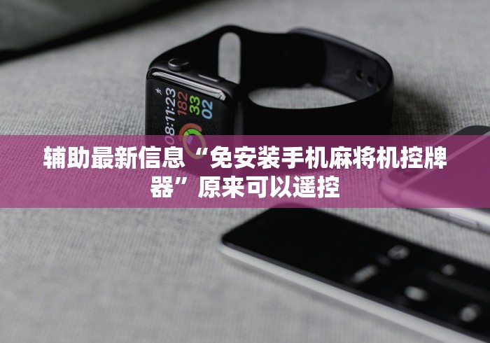 辅助最新信息“免安装手机麻将机控牌器”原来可以遥控