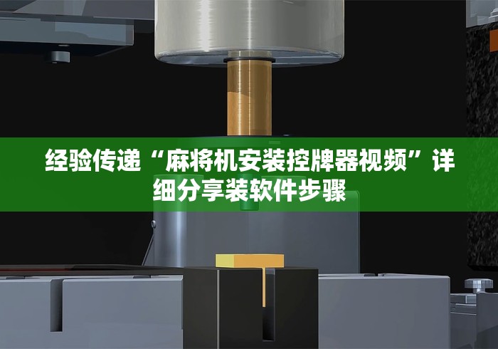 经验传递“麻将机安装控牌器视频”详细分享装软件步骤 经验传递“麻将机安装控牌器视频”详细分享装软件步骤