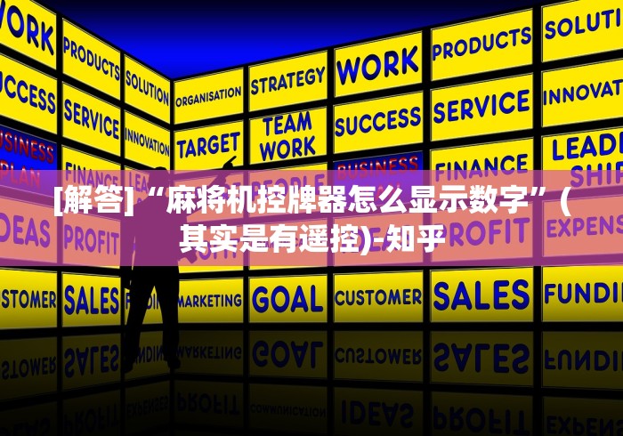 [解答]“麻将机控牌器怎么显示数字”(其实是有遥控)-知乎