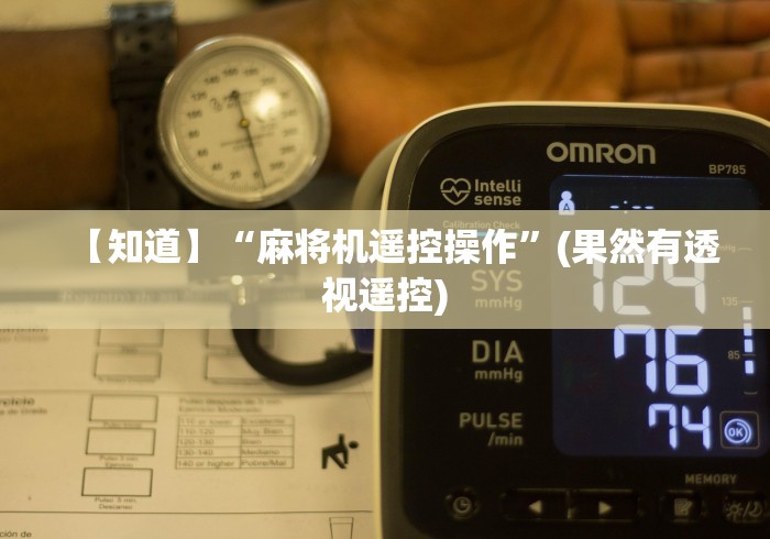 【知道】“麻将机遥控操作”(果然有透视遥控)
