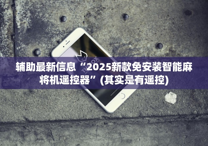 辅助最新信息“2025新款免安装智能麻将机遥控器”(其实是有遥控)