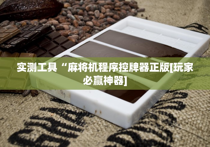 实测工具“麻将机程序控牌器正版[玩家必赢神器]