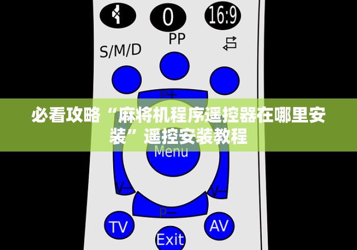 必看攻略“麻将机程序遥控器在哪里安装”遥控安装教程
