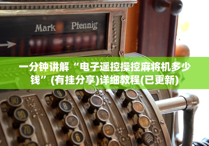 一分钟讲解“电子遥控操控麻将机多少钱”(有挂分享)详细教程(已更新)