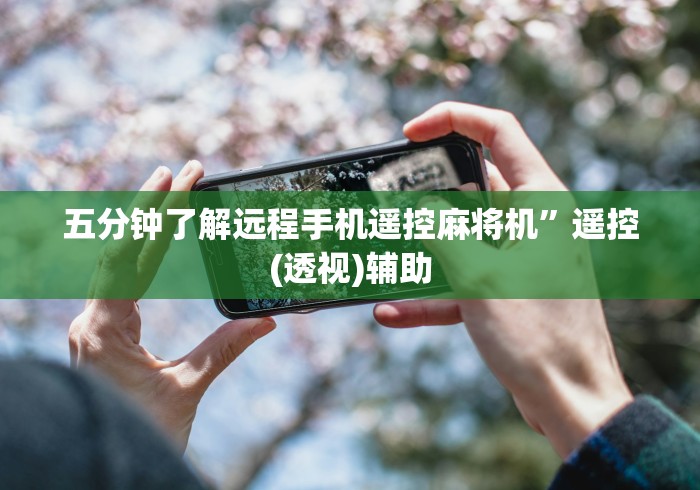五分钟了解远程手机遥控麻将机”遥控(透视)辅助