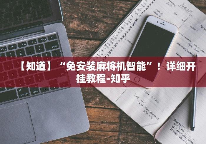 【知道】“免安装麻将机智能”！详细开挂教程-知乎